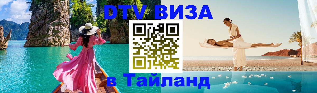 DTV (ДТВ) visa Таиланд 