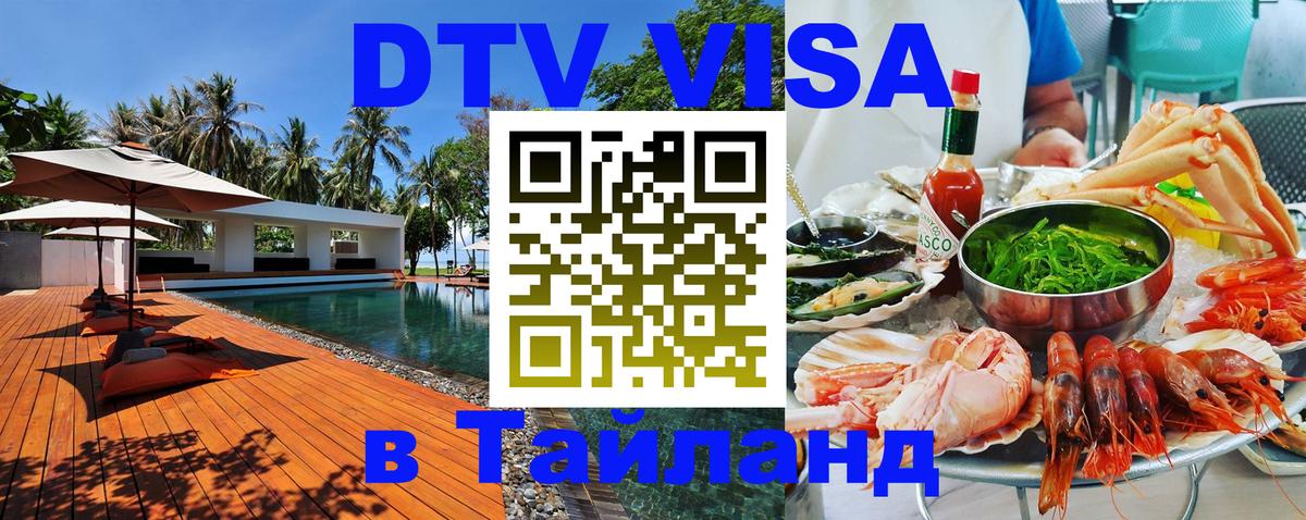 Цены на DTV визу в Таиланд — пакеты услуг, достаточно даже паспорта - Курган  05.12.2025 